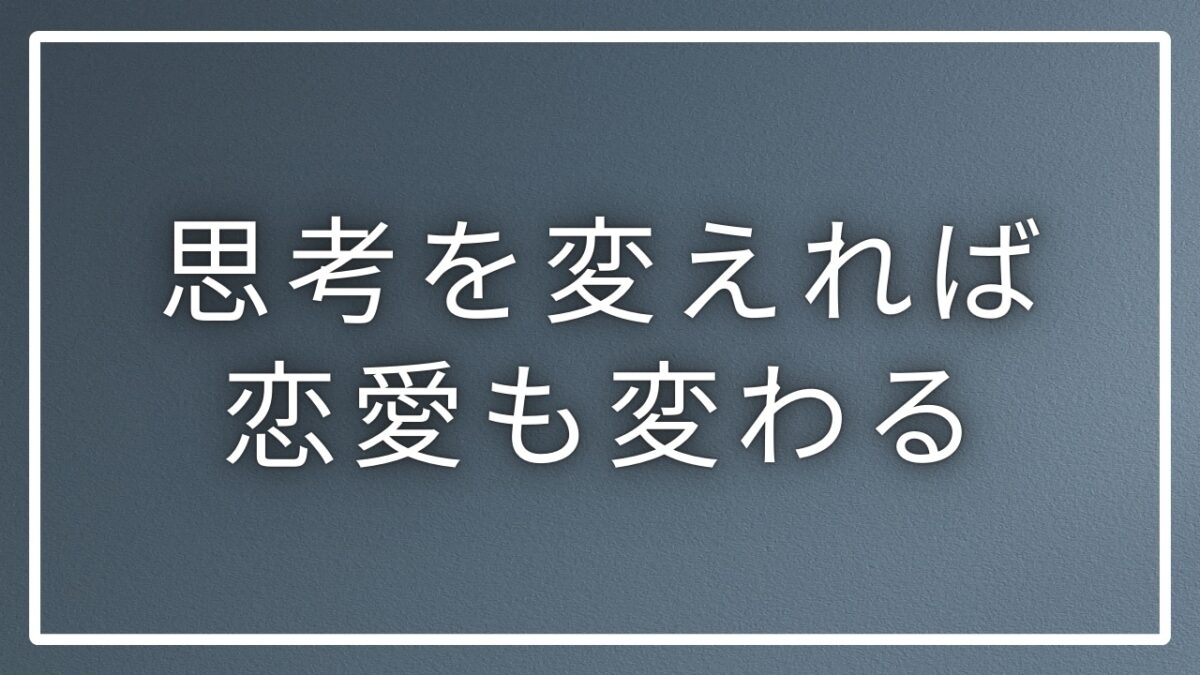 恋愛と思考は現実化する関係